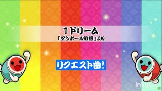 【 太鼓さん次郎 】1 ドリーム 【 本家譜面 全難易度 】【 配布あり 】