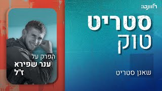 סטריט טוק | פרק 30: לזכרו של ענר שפירא ז\