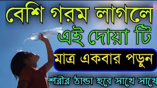 বেশি গরমের সময় এই দোয়া টি পড়ুন | প্রচন্ড গরম লাগলে এই দোয়া টি পাঠ করুন | Goromer duwa