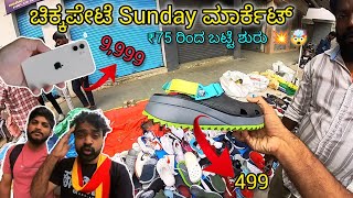 🔥chickpet Sunday market|💥🤯75 ರೂಪಾಯಿ ಗೆ ಬಟ್ಟೆ ಸಿಗತ್ತೆ ಗೂರು... | ಕರ್ನಾಟಕದ ಅತಿ ದೊಡ್ಡ wholesale ಮಳಿಗೆಗಳು