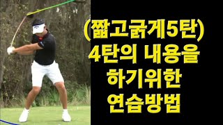 (짧고굵은팁5탄) 4탄의 내용을 하기 위한 필수 연습~!