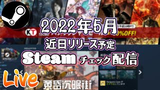 2022年5月 Steam近日登場チェック定期配信【基本的にインディーゲーム】