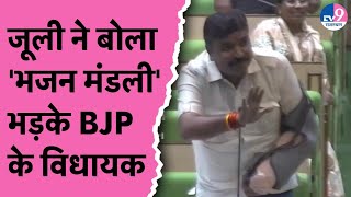 Tikaram Jully ने सदन में BJP विधायकों और मंत्रियों को लेकर बोला भजन मंडली, भड़के BJP के विधायक