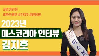 2023 미스코리아 경인 본선후보 인터뷰 [김지호]