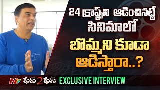 మైత్రీ వాళ్ళకి థియేటర్స్ దొరకనిస్తారా..? | Dill Raju Exclusive Interview | Ntv