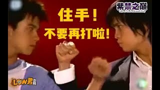 【low君】low君带你刷老剧之《紫禁之巅》：不要再打了啦！要打去练舞室打！ ｜Gino、曾之乔、JR、Nancy、王少伟主演