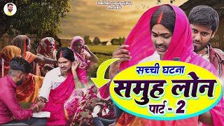 समूह लोन पार्ट - 2 | Samuh Loan Part 2 | Sunil Yadav Gopalganj Wala | Comedy Video😂