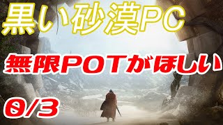 【黒い砂漠PC】無限POTのために！現在のドロップ0/3