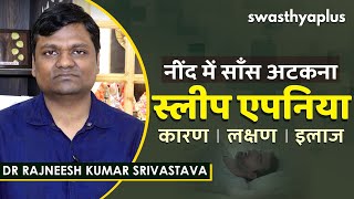 स्लीप एपनिया - सोते समय सांस का रुकना | Dr Rajneesh Kumar Srivastava Sleep Apnea in Hindi