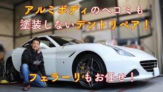 アルミボディでもデントリペアで塗装せずにヘコミ修理が可能！フェラーリも直せます！