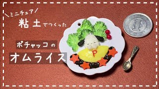 【粘土】簡単！100均材料だけでミニチュアのポチャッコのオムライスを作ってみた【ミニチュアフード】DIY Miniature polymer Clay Tutorial