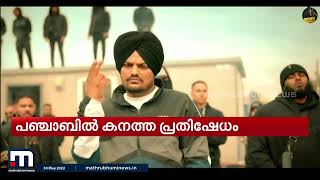 സിദ്ദു മൂസേ വാലയുടെ കൊലപാതകം; പഞ്ചാബിൽ കനത്ത പ്രതിഷേധം| Mathrubhumi News