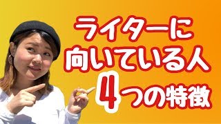 ライター/Webライター/WEBコピーライターに向いている人４つの特徴/向いていない人