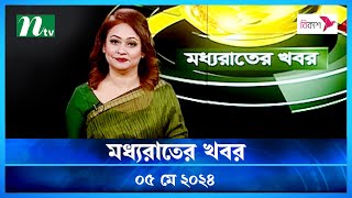 🟢 মধ্যরাতের খবর | Moddho Rater Khobor | 05 May 2024 | NTV News | NTV Latest News Update