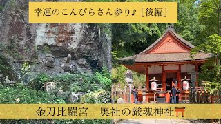 ［幸運のこんぴらさん参り］金刀比羅宮　後編　奥社　厳魂神社