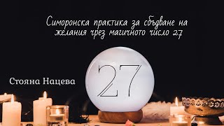 💥 Супер сбъдване на желания по симорон с магическото число 27 ❤️