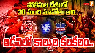 🔴Live : అడవిలో కాల్పుల కలకలం.. పోలీసుల చేతుల్లో 30 మంది మావోలు బలి..| Maoists VS Police | iNews