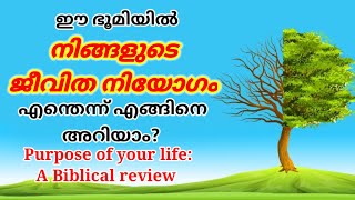 Purpose of your Life നിങ്ങളുടെ ജീവിത നിയോഗം എന്താണ്?