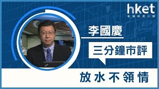 李國慶：放水不領情（2019年1月17日）