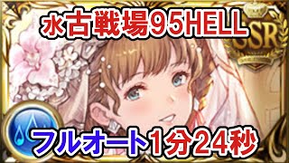 【水古戦場】95HELLフルオート1分24秒【グラブル】/ [GBF] Water GW NM95 Full Auto 1m24sec