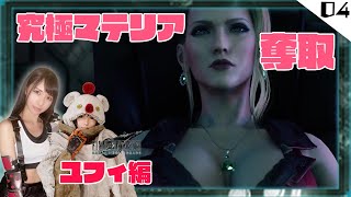 #04【FF7リメイクDLCユフィ編】究極マテリアを求めて神羅潜入！【初見実況】❣概要欄必読❣【FINAL FANTASY VII REMAKE INTERGRADE】