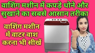 Washing machine me kapde kaise dhoye aur sukhaye | How to wash clothes in washing machine in hindi