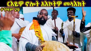 ርእይዎ ኖሎት አእኮትዎ መላእክት | ወረብ ዘልደት | Lidet Wereb