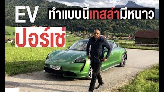 Porsche Taycan รีวิวแรกของเมืองไทย