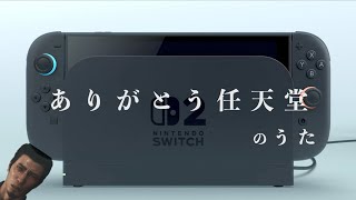 『ありがとう任天堂 ＆ Switch2』Music Video 【非公式ソング】