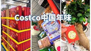 无计划采买返现够支付吗？Costco中国春节元素