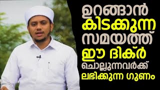 ഉറങ്ങാൻ കിടക്കുന്ന സമയത്ത് ഈ ദിക്ർ ചൊല്ലുന്നവർക്ക് ലഭിക്കുന്ന ഗുണം | Swalih Falili Valanchery