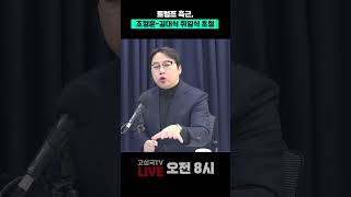 트럼프 측근, 조정훈-김대식 취임식 초청 #트럼프 #조정훈 #김대식