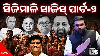 ସିଜିମାଳି ଦଖଲ ପାଇଁ ଭୟଙ୍କର ସାଜିସ୍ | Odisha Politics News | The Politics Odia