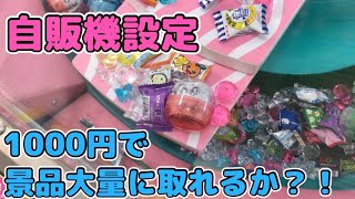 景品映え？！スウィートランドの自販機台計画【クレーンゲーム】claw machine