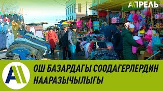 Ош базардагы соодагерлердин нааразычылыгы \\\\ Апрель ТВ