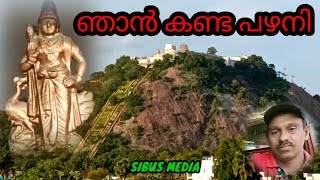 പഴനി ക്ഷേത്രം, SIBUS MEDIA, പഴനി കാഴ്ചകൾ,