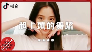 超上頭的舞蹈💃🏻和我一起安排起來🤞💌抖音│Nana OuYang 歐陽娜娜