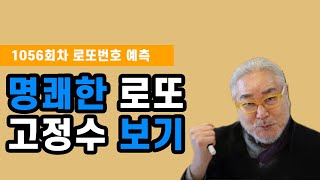 로또 1056회차 명쾌한 고정수 보기!