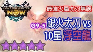 [Monster Hunter Now] 銀火太刀 vs 10星浮空龍 #MHN #paolumu #パオウルムー #モンハンnow #太刀 #緊急任務 #浮空龍 #星10モンスター #ソロ #單人