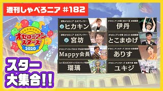 【オセロニア公式】スタープレイヤーが集結！オセロニアンスターズ2020出場選手を大特集！！【週刊しゃべろニア#182】