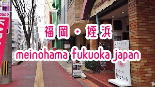 FUKUOKA WALK 福岡・姪浜駅周辺を散策 Fukuoka Subway Meinohama 2019.12