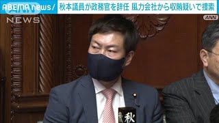 秋本議員が政務官を辞任　風力発電会社から収賄疑いで捜索(2023年8月4日)