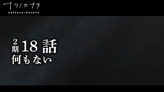 18話｜「何もない」【ナツノカナタ(2期)】