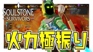 火力に振り切ったセンチネルで呪い7を耐える【Soulstone Survivors】