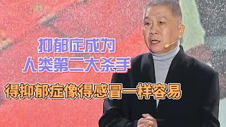 抑鬱症成僅次於癌症的人類第二大殺手？抑鬱成爲一種常態，像得感冒一樣容易 #對白#白岩松#圓桌派#窦文涛