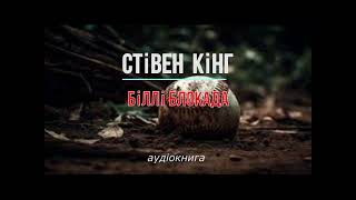 аудіокнига Стівен Кінг - Біллі Блокада аудіокнига #українською #україна #аудіокнига