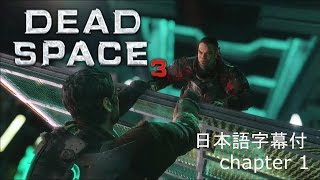 デッドスペース3 日本語字幕付 初見プレイ chapter1 Dead Space3 first play