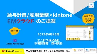 給与・雇用業務×kintone=EMクラウド(2023.05.26 )