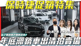 【保時捷促銷特集】保時捷也會淪落到要促銷年底滯銷車出清拍賣場!為了價格居然跟謝老闆吵起來!【弘達來促銷eo14】ft.謝老闆 小琳 Apple 心湄