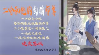 《二哈和他的白貓師尊》第173章 師尊，有人要趕我們走